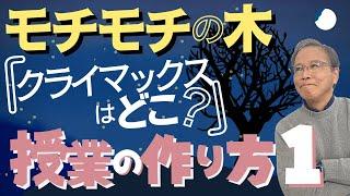 「モチモチの木」クライマックスはどこ？作品構造をつかむときのポイントは？授業の作り方を徹底解説①