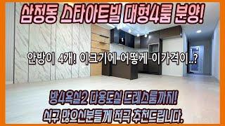 부천신축빌라 부천에서 방이 가장큰집! 4룸구조! 안방이4개에요~~ 드레스룸까지!! 막힘없는 운동장뷰!  부천신축빌라 부천신축아파트