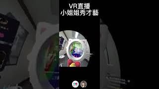 Pico 視頻 - VR直播小姊姊們秀才藝-性感熱舞才藝表演-超近距離觀察-距離調整-實時