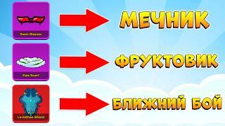 ЛУЧШИЕ ВЕЩИ для своего КЛАССА - МЕЧНИК, ФРУКТОВИК, МИЛИШНИКБЛОКС ФРУТС ГАЙД аксессуары