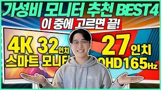 “지금 사면 가장 싸다구!” 2024년 가성비 모니터 추천 BEST 4┃모니터추천┃가성비모니터┃게이밍모니터┃LG모니터┃삼성모니터┃27인치모니터┃32인치모니터┃4K모니터┃