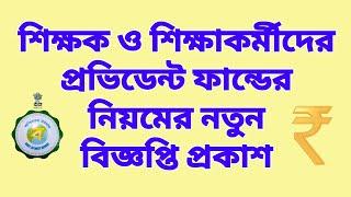 শিক্ষক ও শিক্ষাকর্মীদের প্রভিডেন্ট ফান্ডের নিয়মের নতুন বিজ্ঞপ্তি প্রকাশ