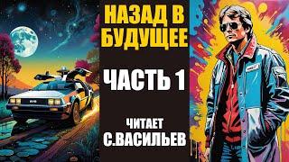 НАЗАД В БУДУЩЕЕ - ЧАСТЬ 1 (аудиокнига Васильев С.)