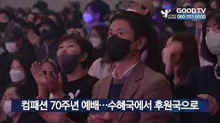 컴패션 70주년 예배…수혜국에서 후원국으로 [GOODTV NEWS 20221108]