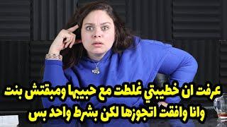 عرفت ان خطيبتي غلطت مع حبيبها ومبقتش بنت وانا وافقت اتجوزها لكن بشرط واحد بس