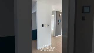 다송하우징 하남풍산아이파크아파트 인테리어 리모델링 시공 #shorts