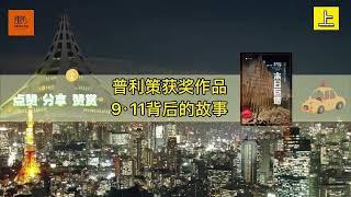 《末日巨塔》普利策获奖作品，9·11背后的故事【youtube字幕】| 好书精读推荐，见识决定格局，读书改变命运