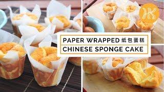 Paper Wrapped Chinese Sponge Cake Recipe 纸包蛋糕 | Huang Kitchen