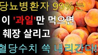 혈당수치 쑥 내리는 과일 2가지! 헛 돈 쓰지 말고 이 '과일'만 먹으면 당뇨병환자 99%는 췌장 살리고 혈당수치 정상으로 만듭니다! 당뇨병에 직빵입니다