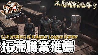 POE 3.25 拓荒者賽季開荒職業推薦！聽說又是近戰元年？Settlers of Kalguur league starter