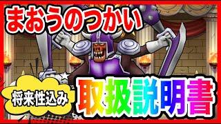 【ドラクエウォーク】グラマス三冠が語る『まおうのつかい取扱説明書』/仲間モンスター/グランドマスター【ファンキーズGAME】