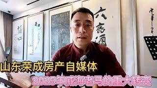 山东荣成房产自媒体老马，揭秘2025年重大转变，大家有没有好建议