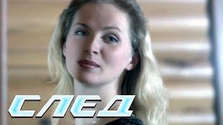 СЛЕД - Роковой удар (94 серия)