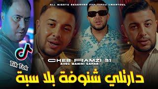 Cheb Ramzi 31 2024 darat chenoufa bla Seba رني نقارع وينتا ضربة feat manini sahar Live solazur