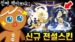 최초의 전설스킨 2종 싹다 뽑았습니다ㅋㅋ 미친 퀄리티 실화? 리뷰 바로갑니다ㄱㄱㄱ - [ 쿠키런 킹덤 ]