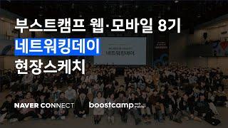 부스트캠프 웹・모바일 8기 네트워킹데이 현장스케치