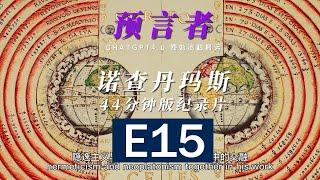 「预言者」诺查丹玛斯Nostradamus 44分钟纪录片搬运 AI翻译「E15」