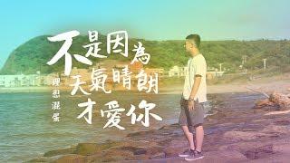 理想混蛋 Bestards【不是因為天氣晴朗才愛你】 Official Lyric Video