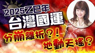 2025乙巳年，台灣國運分崩離析？！地動天搖？【重要回顧】