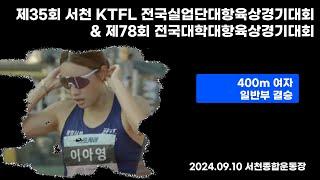 400m 남 일반 결승