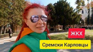 Плата за коммунальные услуги в Сербии, Сремски Карловци, остров Ко Чанг