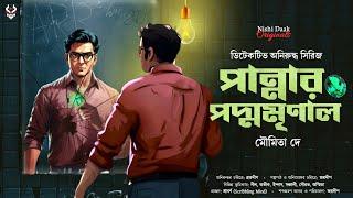 পান্নার পদ্মমৃণাল ( Detective Anirudha Series ) | Goyenda Golpo | Detective Story Bangla @nishidaak