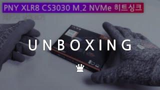 PNY XLR8 CS3030 M.2 NVMe 히트싱크, 언박싱