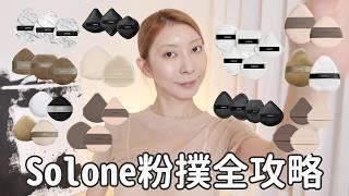 Solone粉撲全攻略！ 從新手到高手，教你挑選最適合你的粉撲｜Astor