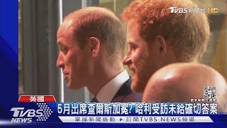 爆被威廉狠揍! 哈利新書下猛料嗆王室 英國人:不理解｜TVBS新聞@TVBSNEWS01