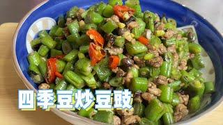 今天分享一道家庭料理，四季豆加豆豉真好吃適合重口味/Taiwanese home dishes