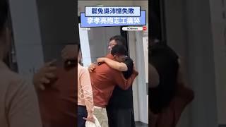 罷免吳沛憶失敗　李孝亮抱志工痛哭：就差那麼一點點就達標...｜NOWnews