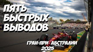 Пять быстрых выводов: Гран-При Австралии 2025