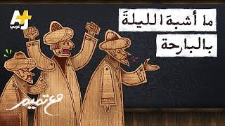 تميم البرغوثي | مع تميم -  ما أشبه الليلة بالبارحة