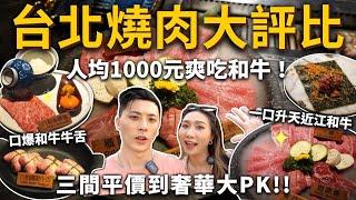 『台北燒肉評比』人均1000元爽吃和牛️三間平價到奢華大PK一口升天近江和牛、口爆牛舌、海膽和牛金鑽燒