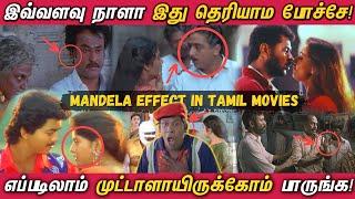 என்னடா சொல்றீங்க! இவ்ளோ நாளா இது தெரியாம போச்சே ! - MANDELA EFFECT in TAMIL MOVIES