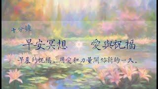 冥想引導｜早安冥想｜愛與祝福：早晨的祝福，用愛和力量開始新的一天。