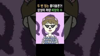 두 번 접는 폴더블폰 결국 나온다 ㄷㄷ 삼성 갤럭시 트리폴드폰 출시하는 진짜 이유 #shorts