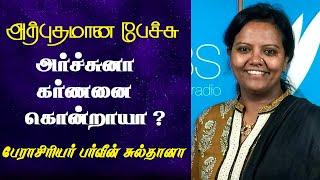 அர்ச்சுனா கர்ணனை கொன்றாயா ? | Prof. Parveen Sultana Latest Speech | Tamizhi Vision |