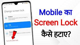 Phone Me Screen Lock Kaise Hataye | how to remove screen lock password | turn off screen lock