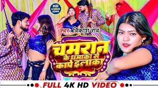 #video_song - चमरान के धमाका से कापे इलाका #vikash_rao 2023 | Chamaran ke Dhamaka Se Kape Elaka