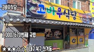 《대구돼지국밥》선택과 집중으로 개성을 만들어내는/북구 산격동/고바우식당