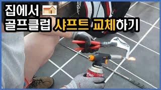 골프클럽 샤프트 교체 DIY 작업!!