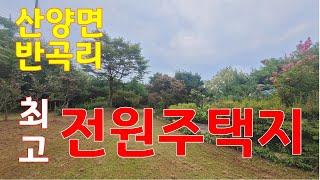 (매물번호 047 )산양 반곡리 최고의 전원주택지 토지매매 232평씩 2필지매매