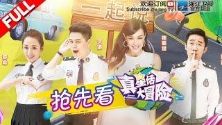 【FULL】《真星话大冒险》第0期抢先看 【钟丽缇轮番遭遇神奇拼车友 与张伦硕为爱先斩后奏】 20161014【浙江卫视官方超清1080P】钟丽缇