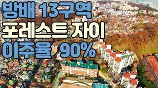 방배 13구역 (방배 포레스트자이) 재건축 현장 이주율 90% 아파트 분양 정보 #방배에살어리랏다 #방배13구역 #방배포레스트자이