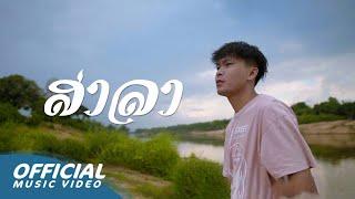 Zamio P - ສາລາ (ศาลา "SALA") (Official visualizer)