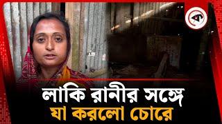 লাকি রানীর সঙ্গে যা করলো চোরে | Moulvibazar Lacky | Cow theft | Kalbela