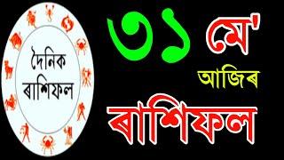 31 May Rashifal 2024 || Today's Horoscope ln Assamese || Assamese Astrology Today || Ajir Rashifal