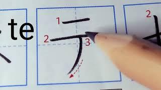 #JapaneseHandwriting How to write katakana ta chi tsu te to