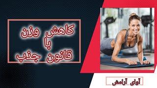 چگونه با قانون جذب ،با اضافه وزن و چاقی خدا حافظی بکنیم و لاغر بشویم ؟ #قانون_جذب